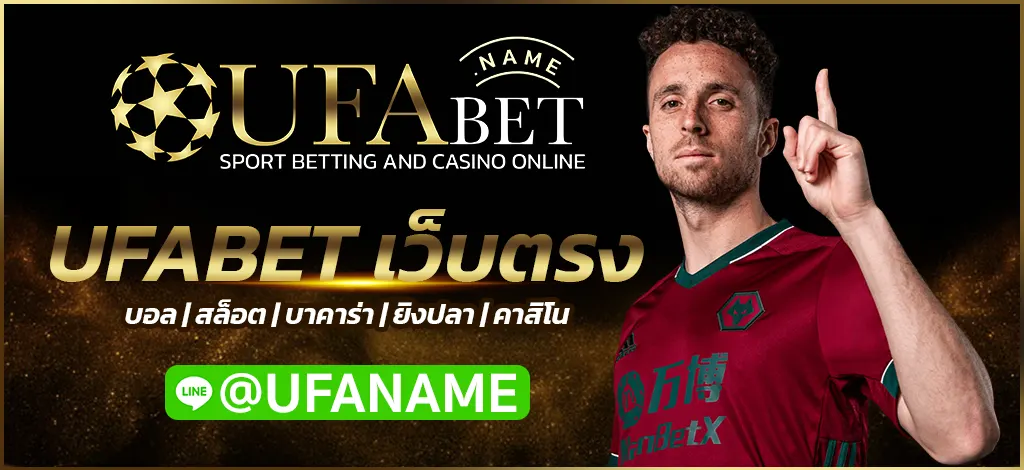 UFABET เว็บตรง