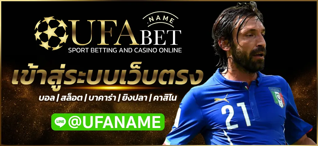 UFABET เข้าสู่ระบบเว็บตรง